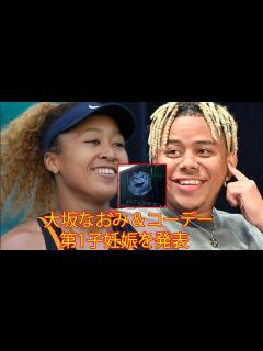 [画像][x]大坂なおみ＆米国ラッパーのコーデー、第1子妊娠を発表。エコー写真添え。「2024年の全豪には出場します」。 - YouTube 余白なし