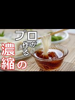 [画像][x]【麺つゆ 余白なし
