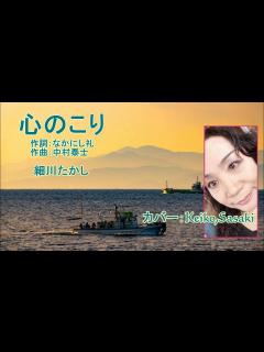 [画像][x]細川たかし「心のこり」カバー：Keiko,Sasaki - YouTube 余白なし