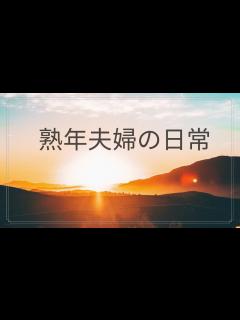 [画像][x]人間関係 熟年夫婦の日常 - YouTube 余白なし