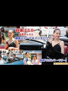 [画像][x]綾瀬はるか＆豪華キャストがクラシックカーで銀座パレード＆キャストインタビュー！映画『リボルバー・リリー』本編完成報告会見 - YouTube 余白なし