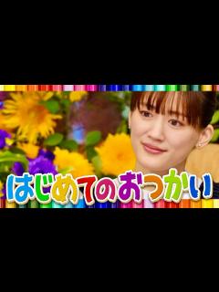 [画像][x]はじめてのおつかい【7月17日放送/綾瀬はるか】 - YouTube 余白なし