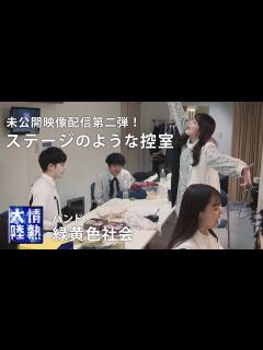 [画像][x]【未公開映像②】緑黄色社会、ライブ直前の控室は本番さながらにノリノリだった。 - YouTube 余白なし