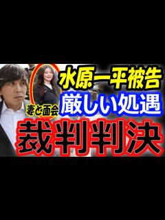 [画像][x]【水原一平被告の今後】大谷翔平から26億円を奪った裁判の判決は？収監期間は妻や家族との面会も日常的…出所後は日本に強制送還 - YouTube 余白なし