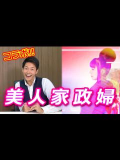 [画像][x]美人家政婦に について聞いてみたら意外だった...。 - YouTube 余白なし
