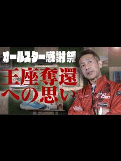 [画像][x]オールスター感謝祭への決意表明!!!22'春 - YouTube 余白なし