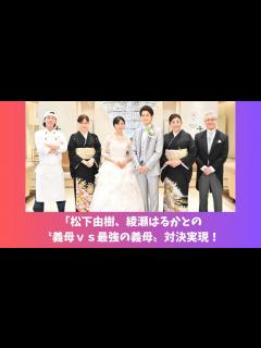[画像][x]2024年1月放送の「義母と娘のブルースFINAL」松下由樹、綾瀬はるかとの〝義母vs最強の義母〟対決実現！ - YouTube 余白なし