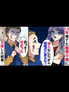 [画像][x]13年間育てた義理の娘が結婚することに。娘「義理の父は結婚式来るな！」妻「顔の傷がみっともないの！」俺「分かった」→その結果…【スカッとする話 ... 余白なし