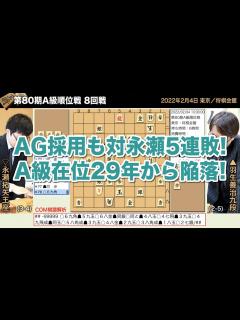 [画像][x]第80期A級順位戦 8回戦 羽生善治九段 – 永瀬拓矢王座【将棋棋譜】 - YouTube 余白なし