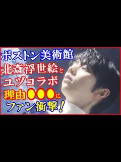 [画像][x]羽生結弦の1枚の写真が、アメリカの葛飾北斎展で飾られる。その理由がエモかった。 - YouTube 余白なし