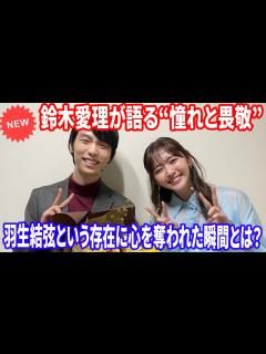[画像][x]💙鈴木愛理が“心から尊敬する存在”と語る羽生結弦──その理由に全国が共感！ - YouTube 余白なし