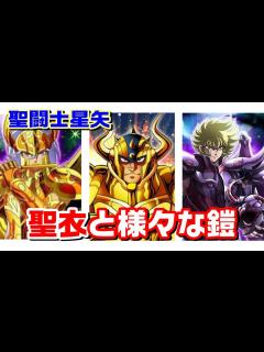 [画像][x]【聖闘士星矢の聖衣特集】「聖衣」や作中に登場した様々な「鎧」を一挙紹介！ - YouTube 余白なし