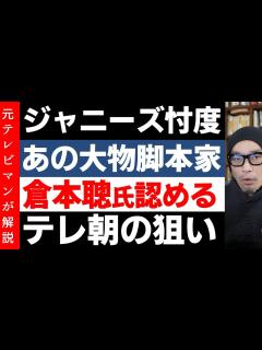 [画像][x]ジャニーズそんたく大物脚本家が認める【倉本聰さんが告白】 - YouTube 余白なし