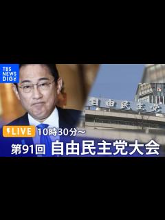 [画像][x]【アーカイブ】第91回：自由民主党大会 「政治を刷新し、改革の道を歩む」岸田文雄総裁による演説も予定| TBS NEWS DIG（2024年3 ... 余白なし