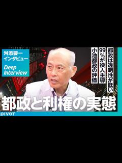 [画像][x]【内側から見た都政のリアル：舛添要一】選挙がダレている／国政より透明性が低い／都政は利権だらけ／99％が役人主導／小池都知事が生き残れた理由 ... 余白なし