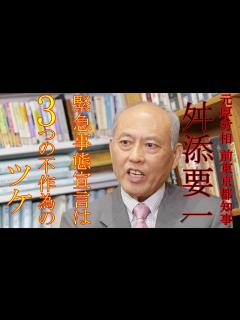 [画像][x]舛添要一氏 緊急事態宣言は3つの不作為のツケ - YouTube 余白なし