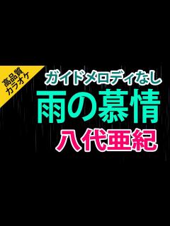 [画像][x]雨の慕情（八代亜紀）【高音質カラオケ】 - YouTube 余白なし