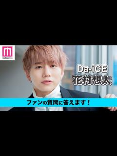 [画像][x]花村想太がファンの質問に答える！今ファンとしたいこと、共演したい人、歌が上手くなる方法は？【動画連載 余白なし