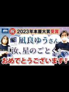 [画像][x]祝・2023年 本屋大賞受賞 凪良ゆうさん『汝、星のごとく』紀伊國屋書店の書店員が出版社さんを巻き込んで祝います！ - YouTube 余白なし
