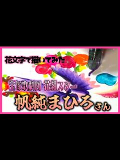 [画像][x]花組・帆純まひろさんの退団ご挨拶を全文紹介します。帆純『こんなにも一生懸命になれた場所が、皆様の夢で溢れる世界である様に願って』東京宝塚劇場 ... 余白なし