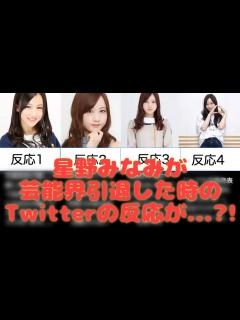 [画像][x]星野みなみが卒業+芸能界引退した時のTwitterの反応が...?!【乃木坂反応】 - YouTube 余白なし