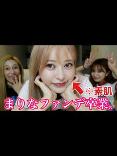 [画像][x]まりながファンデを辞めて素肌メイクにした理由を徹底解説！！ - YouTube 余白なし