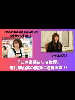 [画像][x]この素晴らしき世界：“妙子”若村麻由美の演技に絶賛の声 「役者魂炸裂！」 - YouTube 余白なし