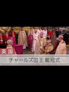 [画像][x]チャールズ英国王の戴冠式 ロンドン、ウェストミンスター寺院で - YouTube 余白なし