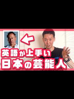 [画像][x]【芸能人の英語力】英語講師が選ぶ英語が上手い芸能人は だ！ - YouTube 余白なし
