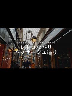 [画像][x]レトロなパリ、パッサージュ巡り｜お洒落なカフェでティータイム｜古きパリへの誘い - YouTube 余白なし