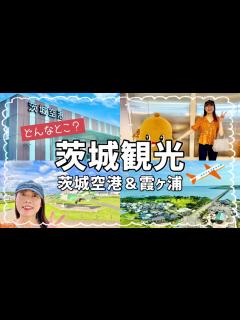 [画像][x]茨城空港と霞ヶ浦がどんなところか行ってみた🕵️【観光 余白なし