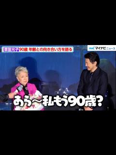 [画像][x]草笛光子、「私もう90歳？」自身の年齢に驚きつつ…年齢との向き合い方を語る 映画『次元大介』ワールドプレミア - YouTube 余白なし