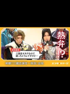 [画像][x]剣劇『三國志演技～孫呉』取材会ダイジェスト 荒牧慶彦「僕は三国志オタク」│エンタステージ - YouTube 余白なし