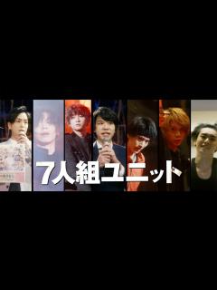 [画像][x]三浦海里×和田雅成×荒牧慶彦×佐藤流司×染谷俊之×黒羽麻璃央×高野洸！映画『ゲネプロ☆7』予告編 - YouTube 余白なし