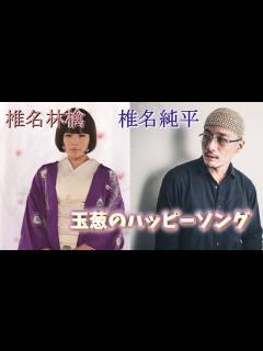 [画像][x]玉葱のハッピーソング (椎名林檎with 椎名純平) Lyrics 和訳 Marvin Gaye & Tammi Terrell (cover ... 余白なし