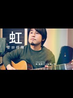 [画像][x]菅田将暉『虹』を弾き語り一発撮りで歌ってみた covered by 林 祐詩【弾き語り】 - YouTube 余白なし