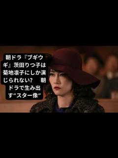 [画像][x]朝ドラ『ブギウギ』菊地凛子が語る淡谷のり子へのリスペクト - YouTube 余白なし