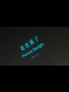 [画像][x]菊池桃子 -Precious Starlight- プラネタリウム内でのコンサート、開演前の雰囲気 - YouTube 余白なし