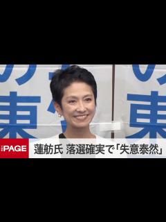 [画像][x]蓮舫氏、都知事選に落選確実で「失意泰然」 今後は「もう少し考えたい」 質疑応答（2024年7月7日）」 - YouTube 余白なし