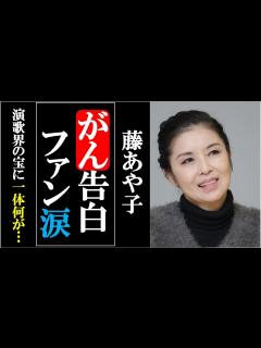 [画像][x]がんを告白！演歌界の宝に起きた悲劇にファン号泣！一体何が？今の状況は？ - YouTube 余白なし
