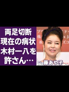 [画像][x]藤あや子が緊急手術で足切断の真相に震える！『こころ酒』で有名な演歌歌手が木村一八と結婚できない理由や不審な最期の真実に一同驚愕…！ - YouTube 余白なし
