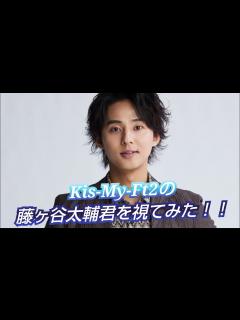 [画像][x]『Kis-My-Ft2の藤ヶ谷太輔君を視てみた‼️』タロットカードに聞いたら、器用さが圧倒的だった😳👀⁉️ - YouTube 余白なし