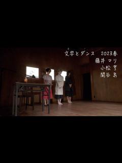 [画像][x]文学とダンス2023〜春編〜小松亨 関谷泉 藤井マリ - YouTube 余白なし