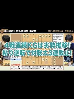 [画像][x]第6期叡王戦五番勝負 第2局 豊島将之叡王 – 藤井聡太二冠【将棋棋譜】 - YouTube 余白なし