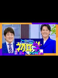 [画像][x]日曜日の初耳学【7月2日放送/福山雅治】 - YouTube 余白なし