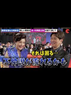 [画像][x]藤原紀香&川崎麻世、夫・片岡愛之助の前で怪しい関係を演じた感想は？『翔んで埼玉 ～琵琶湖より愛をこめて～』ジャパンプレミアイベント - YouTube 余白なし