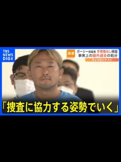 [画像][x]ガーシー容疑者、接見した弁護士には「捜査に協力する姿勢でいく」 スマホ1台のみ持ち帰国…事実上の国外退去処分か｜TBS NEWS DIG ... 余白なし