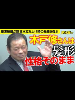 [画像][x]藤波辰爾 新日本立ち上げメンバーの先輩・木戸修さんを偲ぶ 一糸乱れぬ髪型「性格そのままです」真面目で寡黙 - YouTube 余白なし