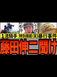 [画像][x]【転落人生!?藤田伸二】自称藤田伸二暴行事件…藤田伸二…お前何やってんだよ？っていう一競馬ファンが藤田伸二について語る動画…シルクジャスティス ... 余白なし