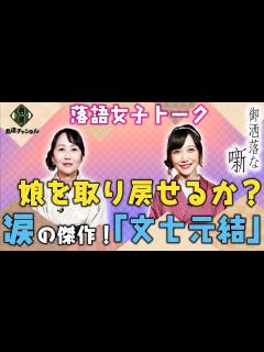 [画像][x]【落語女子トーク】【落語の雑学】娘を取り戻せるか？江戸っ子の心意気。年末に聞きたい人情噺の大ネタ『文七元結』の噺。寄席チャンネルYouTube ... 余白なし